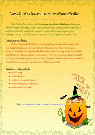 5                                  ก
                    -----------------------------------------------------------------
               F ก                                                                                               F F F                                               F                   F                                ก
                                                                      ก             F F                   ( F       /     F ) F F 5                                                              F        ก ก
A4                                                   F                                        F                   Address website ก                                      F           F                    F   F
                :                                F                   F
                                                                     (print)                              ก ก         A4 F           F               F           F               F                   กก



                                                                               F                                F F          F               F           F                   F               F                    F   F       ก
     F                                       F                                            ก                                                                  F     F ก     F F
                F F                                                       F          Fก                                                                           ก Fก                                                      F F
           F                             F                                                        F       FF ก                                   F            F      F ก ก                                                F F F
          ก F                                            F                         F ก                      F F                  F       F                   F ก F       F F                                F
           F                                                                          กF                      ก       ก                  F F F                  ก      F

      F
     ¢                               F                           F
     ¢                           F                           F   F
     ¢                       F                               FF ก                                                 F
     ¢                   F                                   FF                                       ก
     ¢               F                                       FF ก




                                                                              http://www.thaigoodview.com/node/17030?page=0%2C7
 