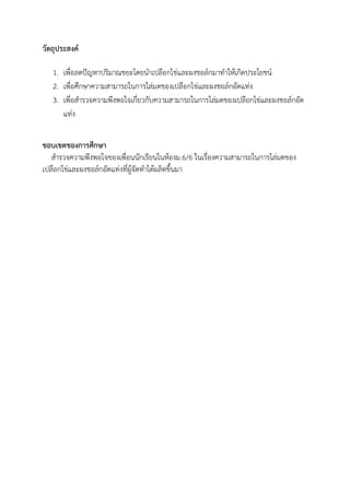 วัตถุประสงค์
1. เพื่อลดปัญหาปริมาณขยะโดยนาเปลือกไข่และผงชอล์กมาทาให้เกิดประโยชน์
2. เพื่อศึกษาความสามารถในการไล่มดของเปลือกไข่และผงชอล์กอัดแท่ง
3. เพื่อสารวจความพึงพอใจเกี่ยวกับความสามารถในการไล่มดของเปลือกไข่และผงชอล์กอัด
แท่ง
ขอบเขตของการศึกษา
สารวจความพึงพอใจของเพื่อนนักเรียนในห้องม.6/6 ในเรื่องความสามารถในการไล่มดของ
เปลือกไข่และผงชอล์กอัดแท่งที่ผู้จัดทาได้ผลิตขึ้นมา
 