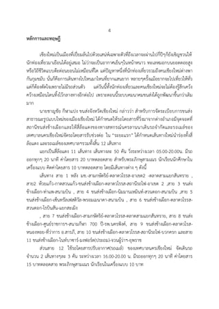 4
หลักการและทฤษฎี
เชียงใหม่เป็นเมืองที่เปี่ยมล้นไปด้วยเสน่ห์เฉพาะตัวที่ถึงเวลาจะผ่านไปกี่ปีๆก็ยังเชิญชวนให้
นักท่องเที่ยวมาเยือนได้อยู่เสมอ ไม่ว่าจะเป็นอากาศเย็นๆในหน้าหนาว ทะเลหมอกบนยอดดอยสูง
หรือวิถีชีวิตแบบต๊ะต่อนยอนไม่เหมือนที่ใด แต่ปัญหาหนึ่งที่นักท่องเที่ยวรวมถึงคนเชียงใหม่ต่างพา
กันกุมขมับ นั่นก็คือการเดินทางไปไหนมาไหนที่ยากแสนยาก หลายๆครั้งแม้อยากจะไปเที่ยวให้ทั่ว
แต่ก็ต้องตัดใจเพราะไม่มีรถส่วนตัว แต่วันนี้ทั้งนักท่องเที่ยวและคนเชียงใหม่จะไม่ต้องรู้สึกเคว้ง
คว้างเหมือนโดนทิ้งไว้กลางทางอีกต่อไป เพราะตอนนี้ระบบคมนาคมขนส่งได้ถูกพัฒนาขึ้นกว่าเดิม
มาก
นายชาญชัย กีฬาแปง ขนส่งจังหวัดเชียงใหม่ กล่าวว่า สาหรับการจัดระเบียบการขนส่ง
สาธารณะรูปแบบใหม่ของเมืองเชียงใหม่ ได้กาหนดให้รถโดยสารที่วิ่งมาจากต่างอาเภอมีจุดจอดที่
สถานีขนส่งช้างเผือกและให้สี่ล้อแดงของทางสหกรณ์นครลานนาเดินรถจากัดและรถเมล์ของ
เทศบาลนครเชียงใหม่จัดรถโดยสารรับช่วงต่อ ใน “ระยะแรก” ได้กาหนดเส้นทางใหม่นาร่องทั้งสี่
ล้อแดง และรถเมล์ของเทศบาลฯรวมทั้งสิ้น 12 เส้นทาง
แยกเป็นสี่ล้อแดง 11 เส้นทาง เส้นทางละ 50 คัน วิ่งระหว่างเวลา 05.00-20.00น. มีรถ
ออกทุกๆ 20 นาที ค่าโดยสาร 20 บาทตลอดสาย สาหรับพระภิกษุสามเณร นักเรียนนักศึกษาใน
เครื่องแบบ คิดค่าโดยสาร 10 บาทตลอดสาย โดยมีเส้นทางต่าง ๆ ดังนี้
เส้นทาง สาย 1 หลัง มช.-สามกษัตริย์-ตลาดวโรรส-อาเขต2 -ตลาดสามแยกสันทราย ,
สาย2 ห้วยแก้ว-กาดสวนแก้ว-ขนส่งช้างเผือก-ตลาดวโรรส-สถานีรถไฟ-อาเขต 2 ,สาย 3 ขนส่ง
ช้างเผือก-ท่าแพ-สนามบิน , สาย 4 ขนส่งช้างเผือก-นิมมานเหมินท์-สวนดอก-สนามบิน ,สาย 5
ขนส่งช้างเผือก-เซ็นทรัลเฟสติวัล-พรอมเมนาดา-สนามบิน , สาย 6 ขนส่งช้างเผือก-ตลาดวโรรส-
สวนดอก-โรบินสัน-แยกสะเมิง
, สาย 7 ขนส่งช้างเผือก-สามกษัตริย์-ตลาดวโรรส-ตลาดสามแยกสันทราย, สาย 8 ขนส่ง
ช้างเผือก-ศูนย์ราชการฯ-สนามกีฬา 700 ปี-รพ.นครพิงค์, สาย 9 ขนส่งช้างเผือก-ตลาดวโรส-
หนองหอย-ที่ว่าการ อ.สารภี, สาย 10 ขนส่งช้างเผือก-ตลาดวโรรส-สถานีรถไฟ-บวกครก และสาย
11 ขนส่งช้างเผือก-ไนท์บาซาร์-มงฟอร์ต(ประถม)-จวนผู้ว่าฯ-ยุพราช
ส่วนสาย 12 ใช้รถโดยสารปรับอากาศ(รถเมล์) ของเทศบาลนครเชียงใหม่ จัดเดินรถ
จานวน 2 เส้นทางๆละ 3 คัน ระหว่างเวลา 16.00-20.00 น. มีรถออกทุกๆ 20 นาที ค่าโดยสาร
15 บาทตลอดสาย พระภิกษุสามเณร นักเรียนในเครื่องแบบ 10 บาท
 