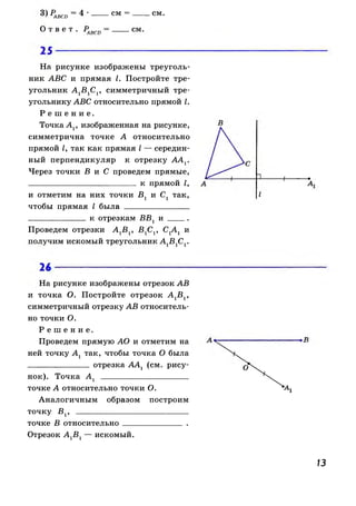 608  геометрия. 8 кл. рабочая тетрадь атанасян л.с. и др.-2010 -65с