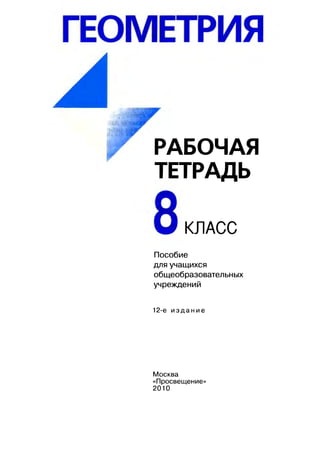 608  геометрия. 8 кл. рабочая тетрадь атанасян л.с. и др.-2010 -65с