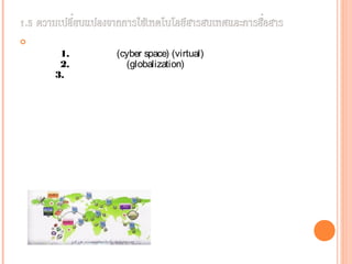 
     1. (cyber space) (virtual)
     2. (globalization)
    3.
 