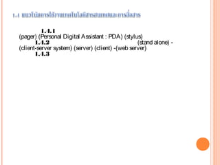 1.4.1
(pager) (Personal Digital Assistant : PDA) (stylus)
    1.4.2 (stand alone) -
(client-server system) (server) (client) -(web server)
    1.4.3
 