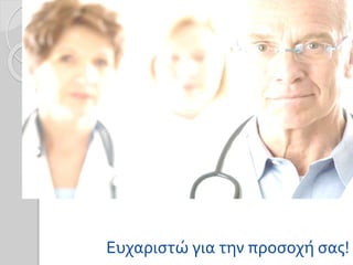 Ευχαριστώ για την προσοχή σας!
 