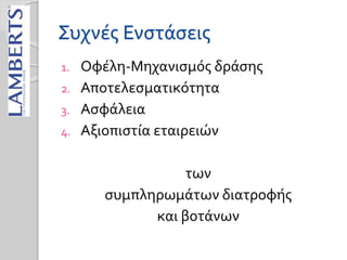 Συχνές Ενστάσεις
1. Οφέλη-Μηχανισμός δράσης
2. Αποτελεσματικότητα
3. Ασφάλεια
4. Αξιοπιστία εταιρειών
των
συμπληρωμάτων διατροφής
και βοτάνων
 