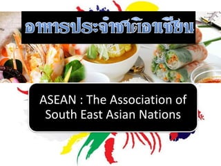 ASEAN : The Association of
South East Asian Nations

 