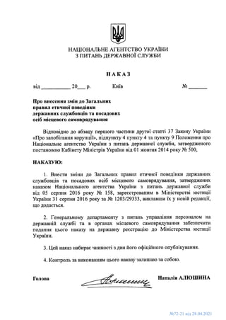 Внесено зміни до Загальних правил етичної поведінки державних службовців