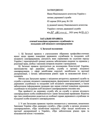 Внесено зміни до Загальних правил етичної поведінки державних службовців