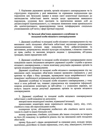 Внесено зміни до Загальних правил етичної поведінки державних службовців