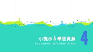 小提示 & 學習資源
Let’s start with the fourth set of slides 4
 