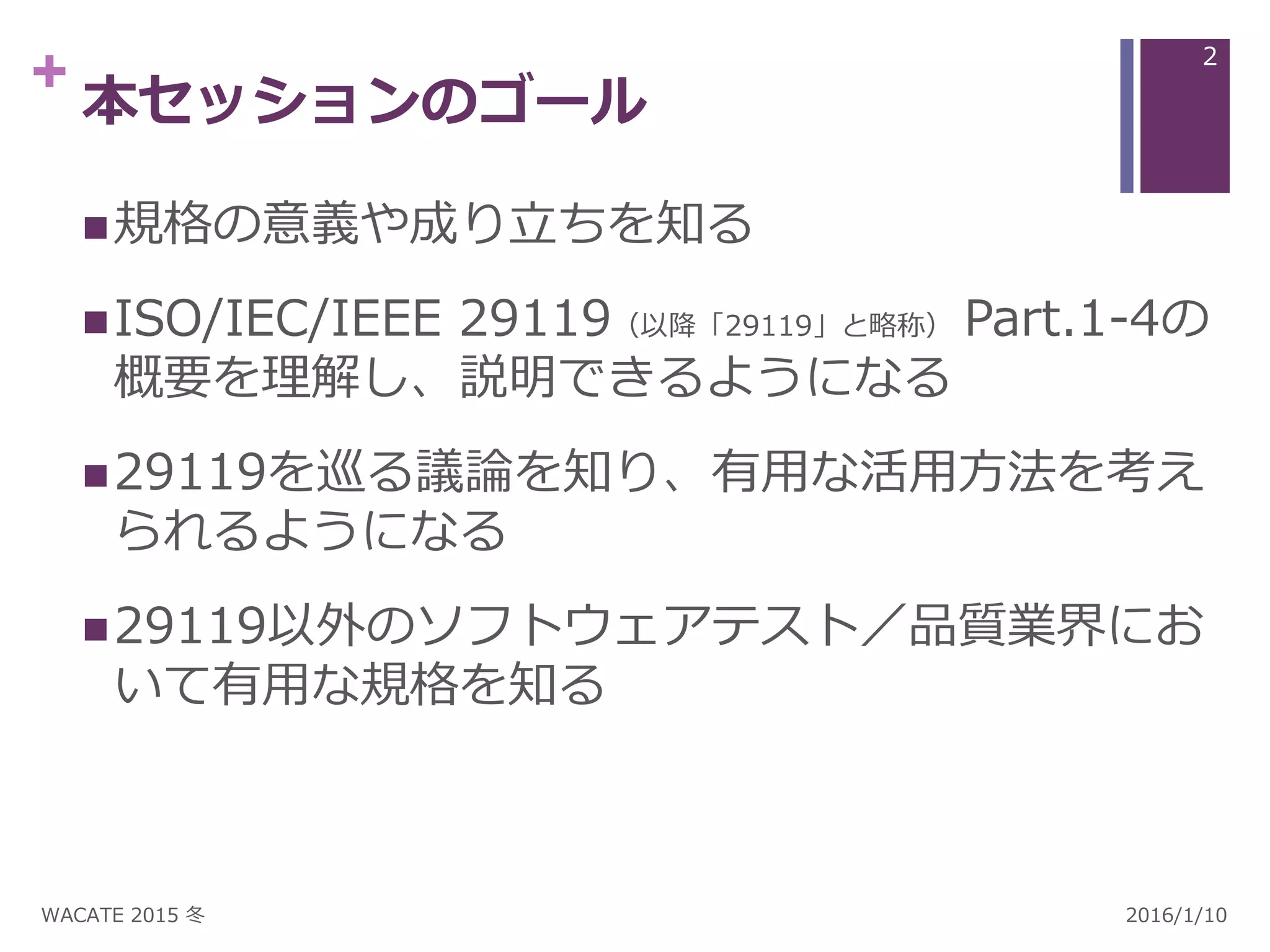 60分でわかった気になるISO29119 #wacate | PPTX