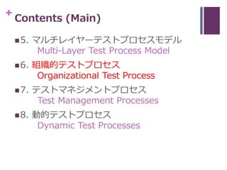 + Contents (Main)
5. マルチレイヤーテストプロセスモデル
Multi-Layer Test Process Model
6. 組織的テストプロセス
Organizational Test Process
7. テストマ...