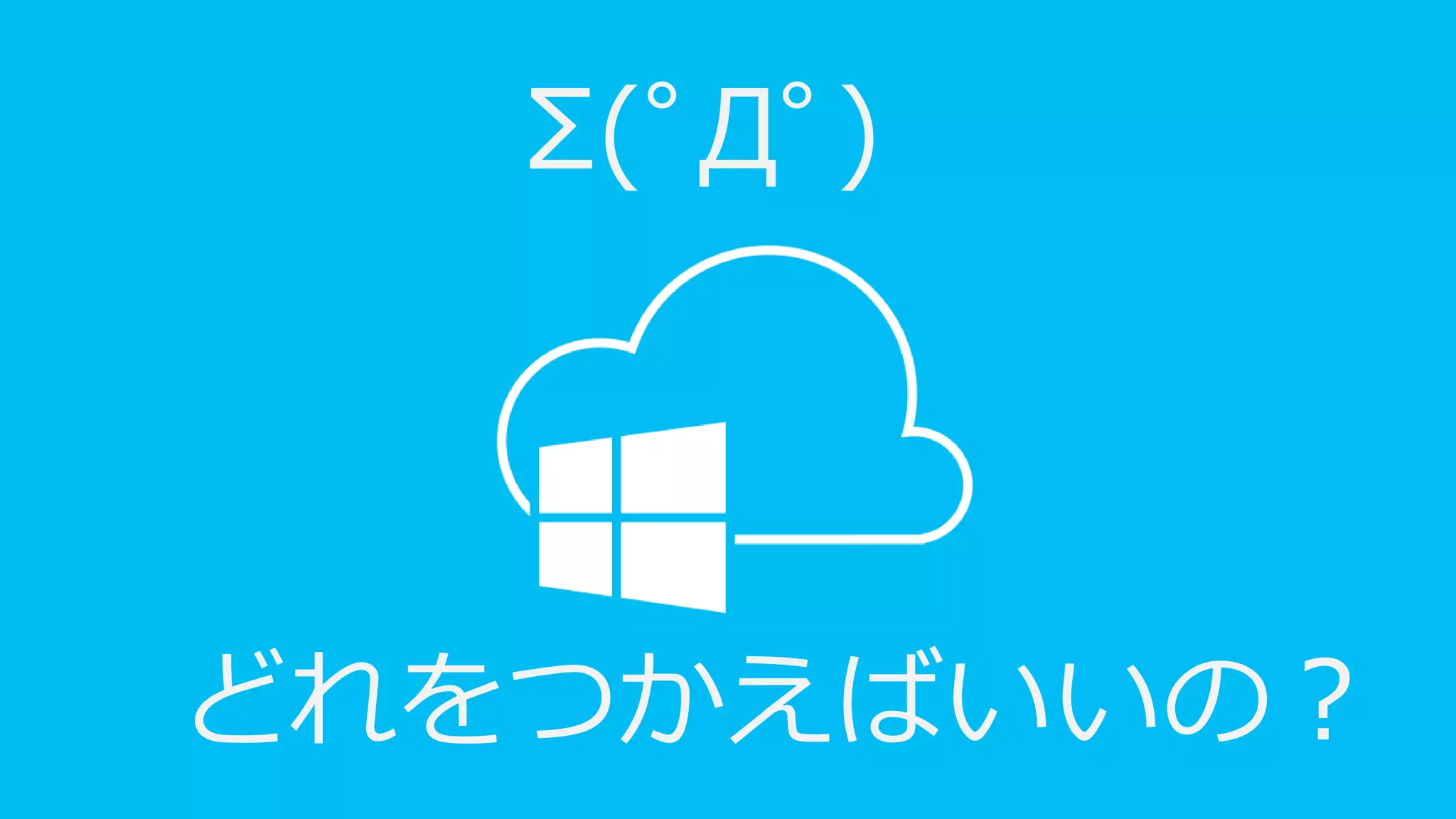 どれをつかえばいいの？
Σ(ﾟДﾟ)
 