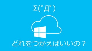 どれをつかえばいいの？
Σ(ﾟДﾟ)
 
