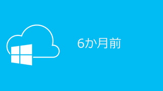 6か月前
 