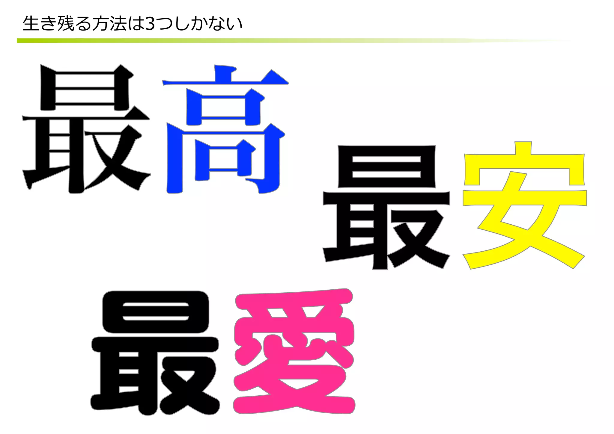 ⽣生き残る⽅方法は3つしかない
 