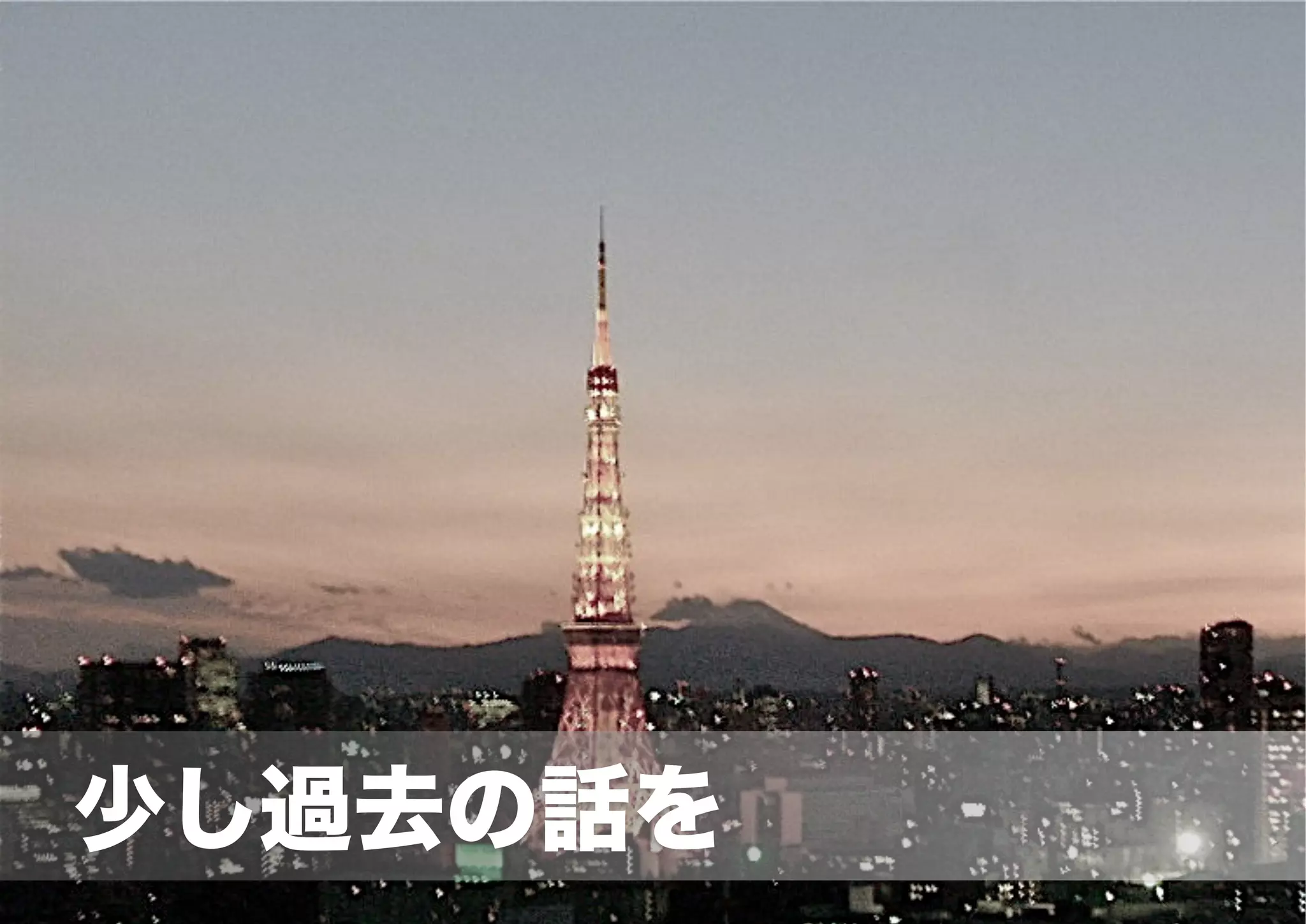  　少し過去の話を
 