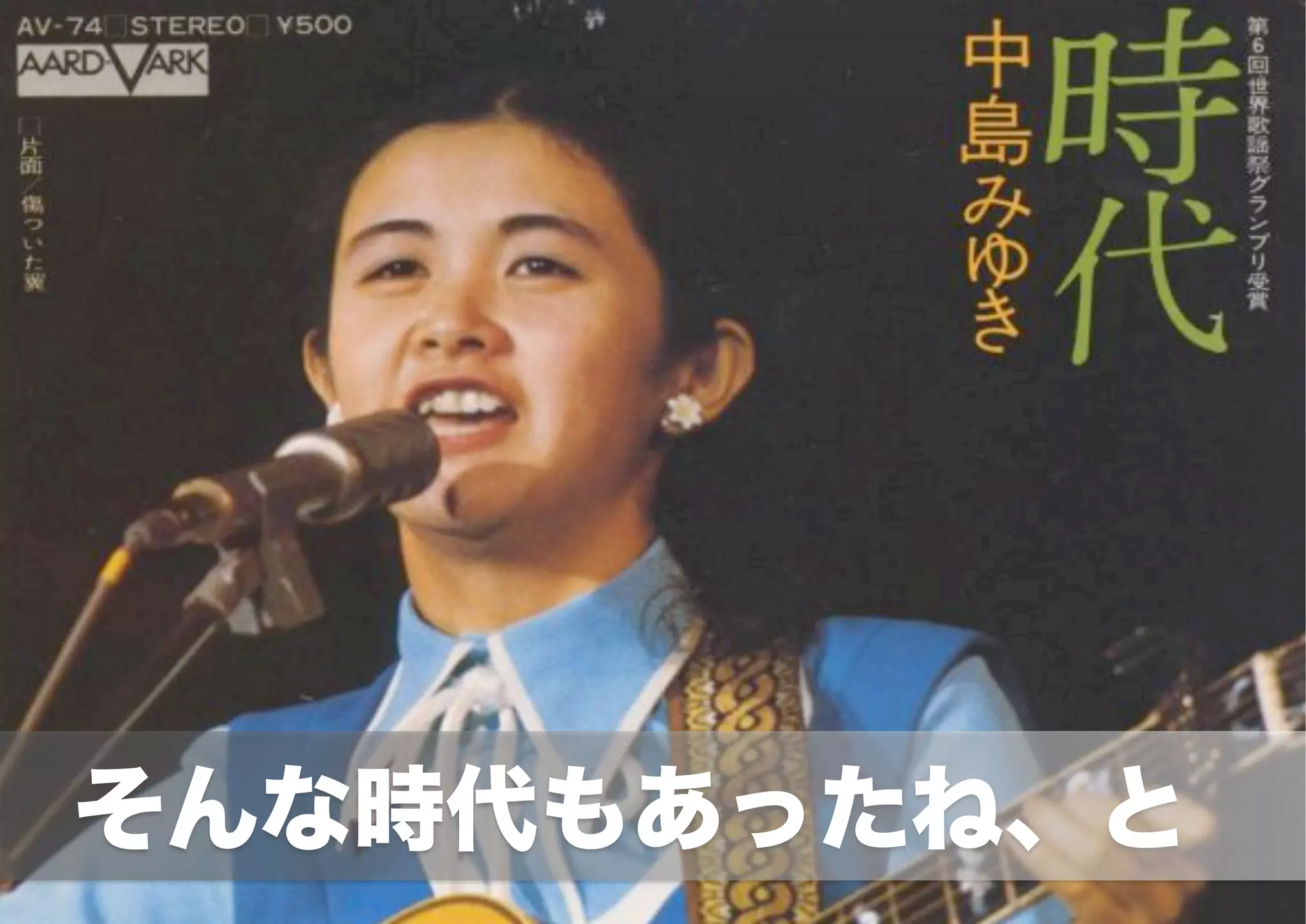  　そんな時代もあったね、と
 