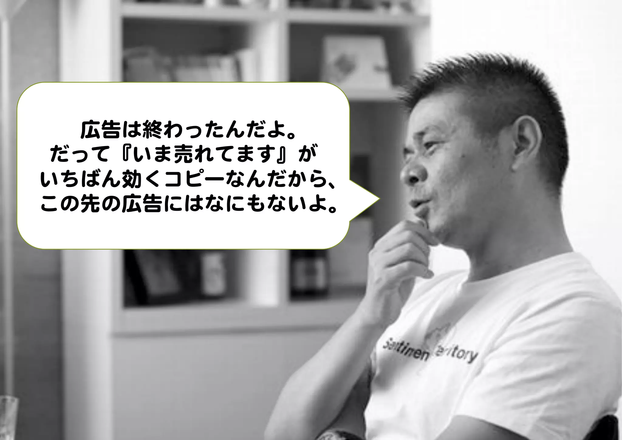 広告は終わったんだよ。  
だって『いま売れてます』が  
いちばん効くコピーなんだから、
この先の広告にはなにもないよ。  
 