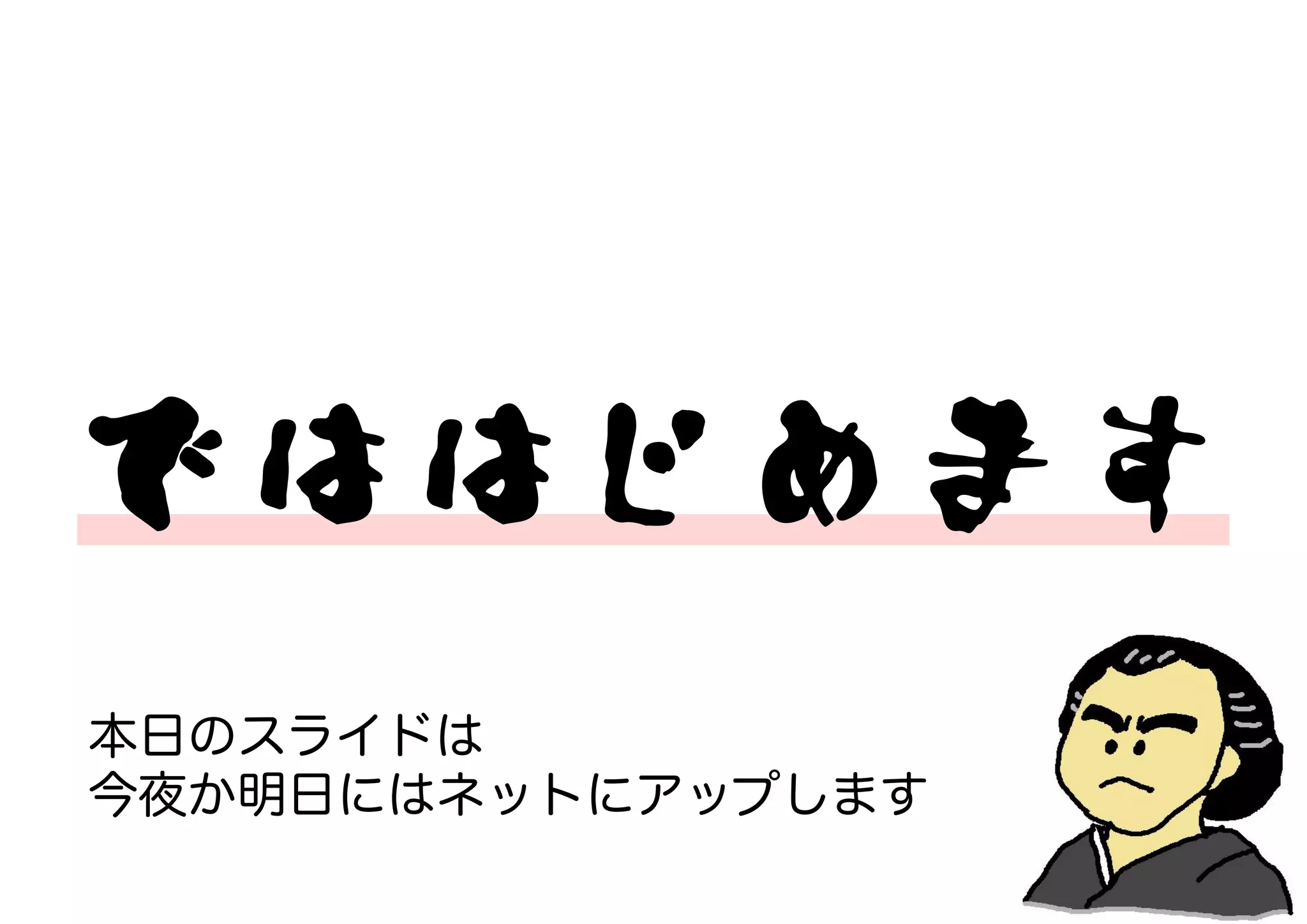 でははじめます



本日のスライドは
今夜か明日にはネットにアップします
 