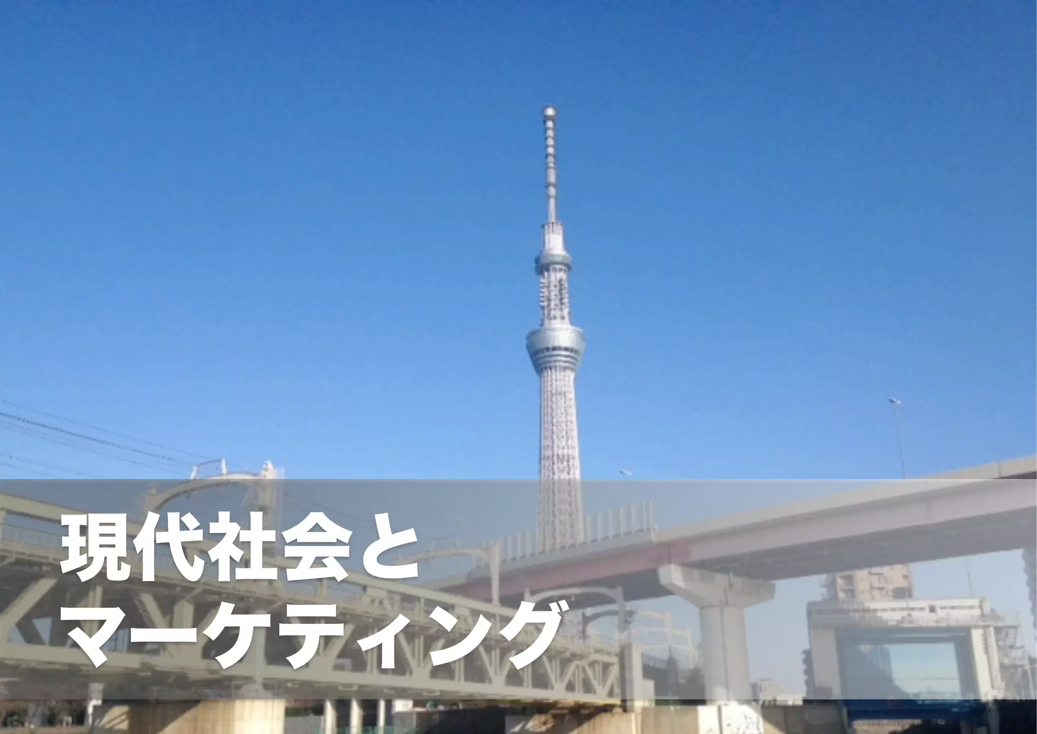  　現代社会と
マーケティング
 