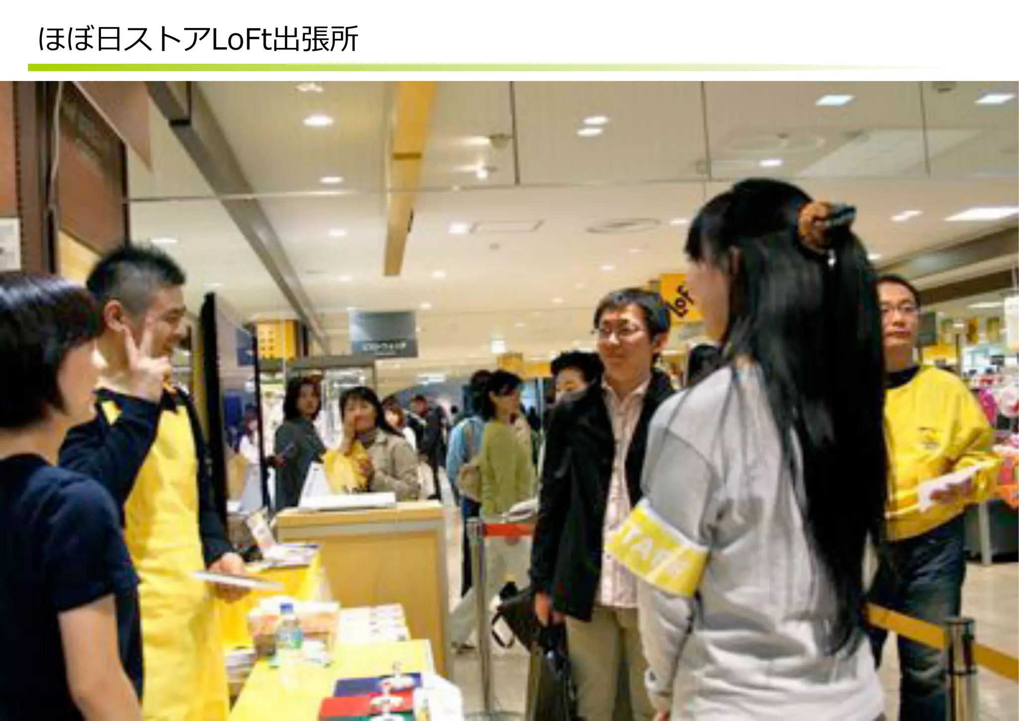 ほぼ⽇日ストアLoFt出張所
 