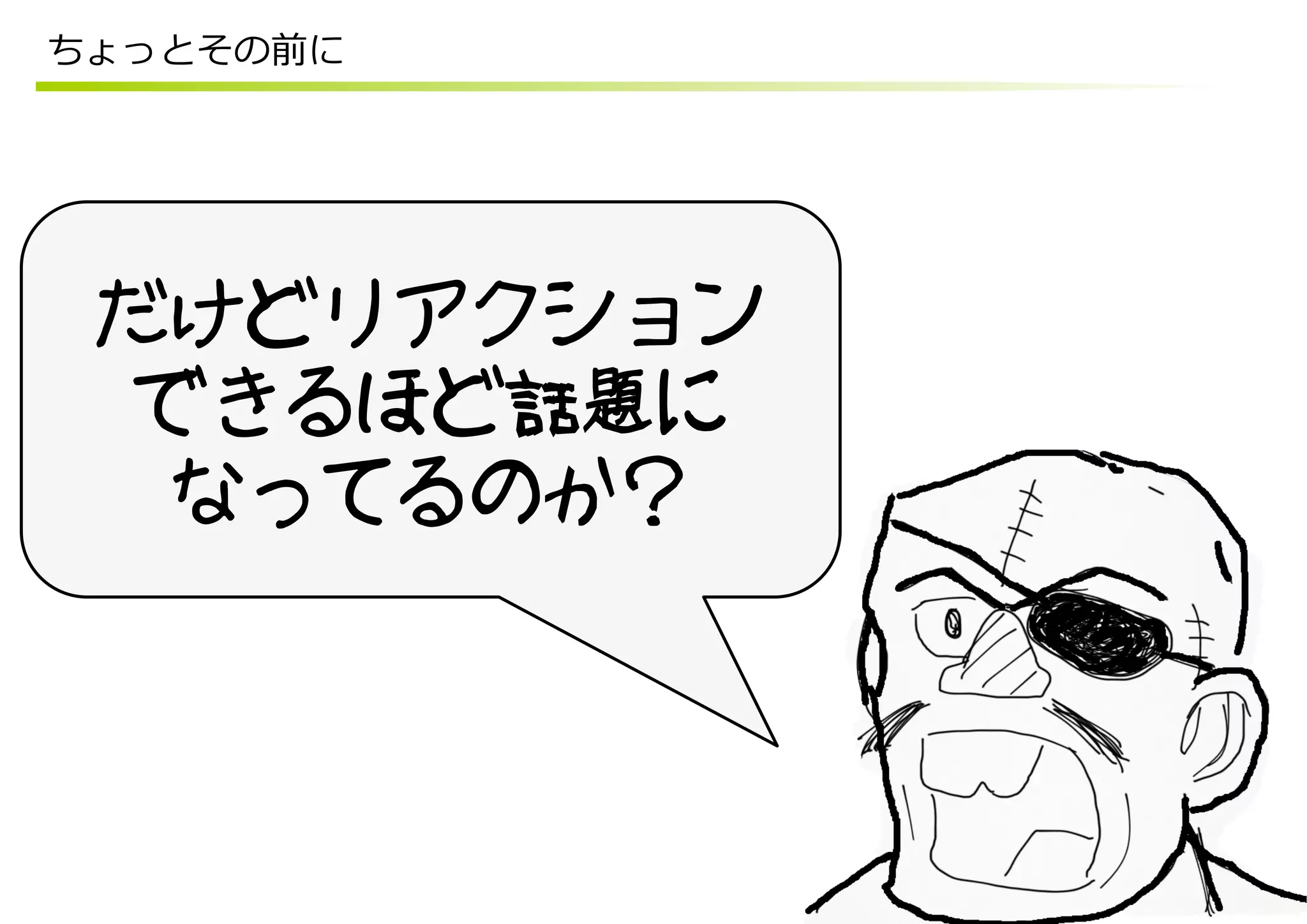 ちょっとその前に




 だけどリアクション 
  できるほど話題に 
   なってるのか？
 