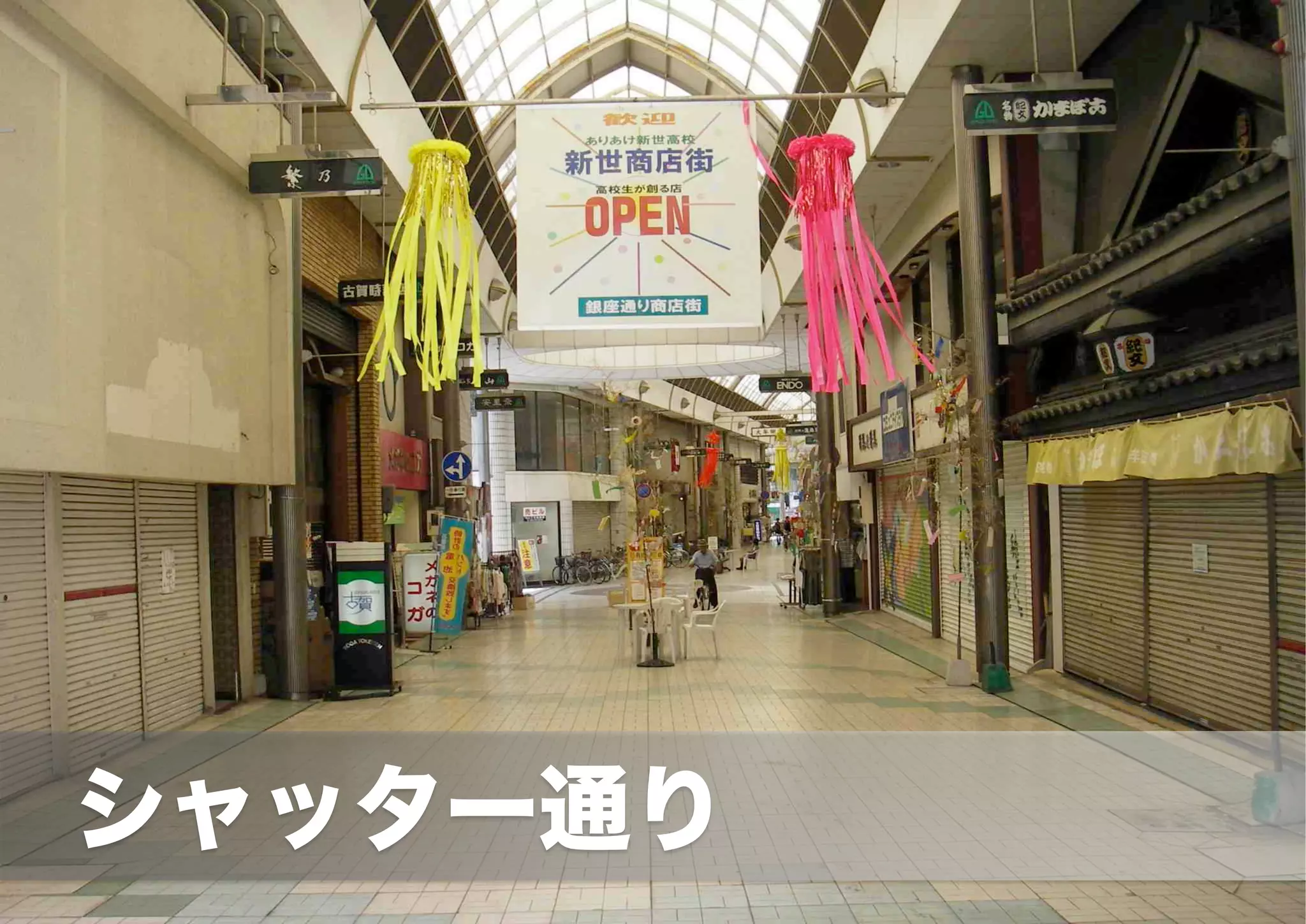  　シャッター通り
 