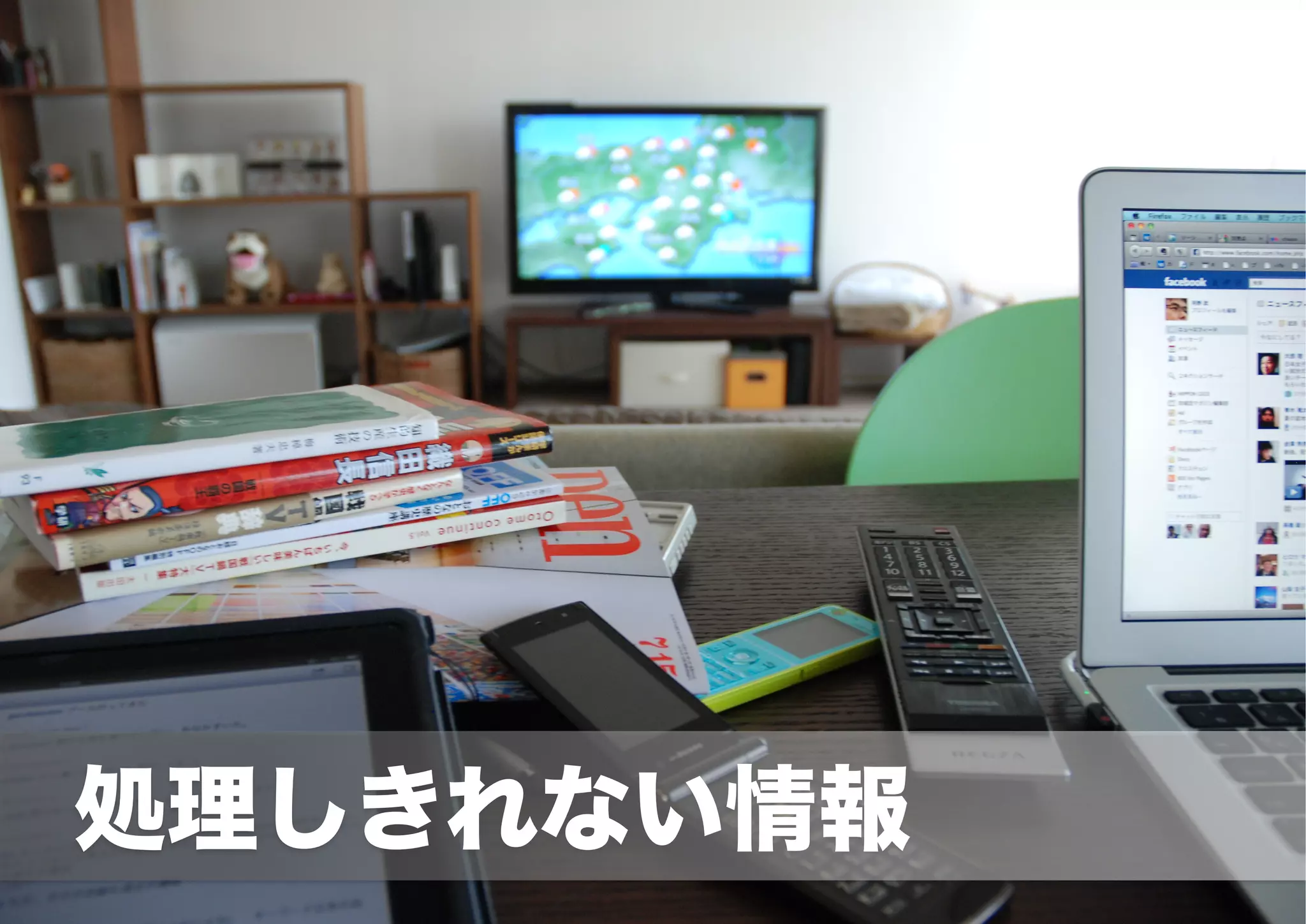  　処理しきれない情報
 