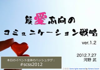 ver.1.2

                     2012.7.27
?դΥ٥ȫΥϥå奿      Ұ 
    #scss2012
 
