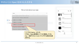© 2020 ESM, Inc.
やりたいこと（Spec）を次々と入力する
11
ここでは items と入力。
すると、Spec候補をいくつか提案してくれ
る。一番やりたいことにマッチする項目を選
択する。
 