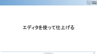 © 2020 ESM, Inc.
エディタを使って仕上げる
19
 