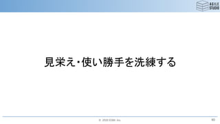 © 2020 ESM, Inc.
見栄え・使い勝手を洗練する
60
 