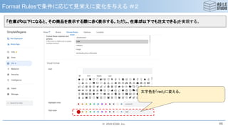 © 2020 ESM, Inc.
Format Rulesで条件に応じて見栄えに変化を与える ＃２
66
文字色を「red」に変える。
「在庫が0以下になると、その商品を表示する際に赤く表示する。ただし、在庫が0以下でも注文できる」を実現する。
 
