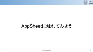 © 2020 ESM, Inc.
AppSheetに触れてみよう
7
 