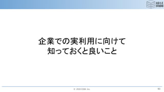 © 2020 ESM, Inc.
企業での実利用に向けて
知っておくと良いこと
83
 