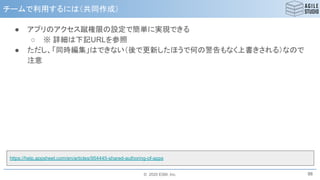 © 2020 ESM, Inc.
チームで利用するには（共同作成）
88
https://help.appsheet.com/en/articles/954445-shared-authoring-of-apps
● アプリのアクセス蹴権限の設定で簡単に実現できる
○ ※ 詳細は下記URLを参照
● ただし、「同時編集」はできない（後で更新したほうで何の警告もなく上書きされる）なので
注意
 
