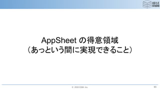 © 2020 ESM, Inc.
AppSheet の得意領域
（あっという間に実現できること）
93
 