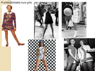 Η επανάσταση των μίνι
 