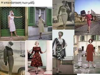 Η επανάσταση των μάξι
 