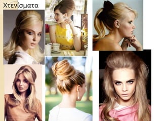 Χτενίσματα
 