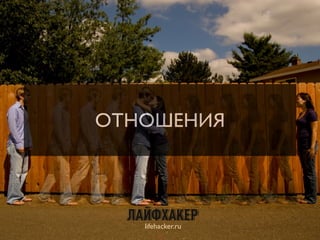 ОТНОШЕНИЯ
lifehacker.ru
17
 