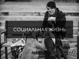 СОЦИАЛЬНАЯ ЖИЗНЬ
lifehacker.ru
19
 