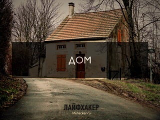 ДОМ
lifehacker.ru
3
 