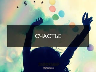 СЧАСТЬЕ
lifehacker.ru
5
 