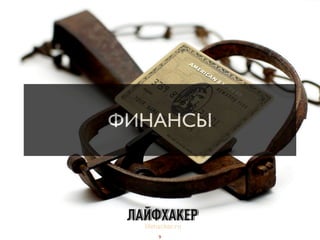 ФИНАНСЫ
lifehacker.ru
9
 