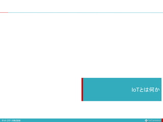 IoTとは何か
 