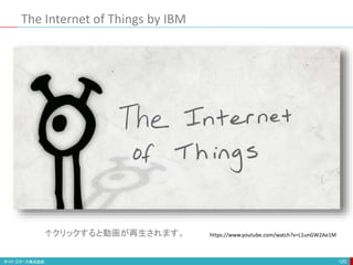 The Internet of Things by IBM
120
https://www.youtube.com/watch?v=L1unGW2Ae1M
↑クリックすると動画が再生されます。
 