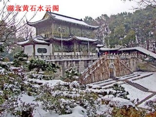 湖北黄石水云阁 