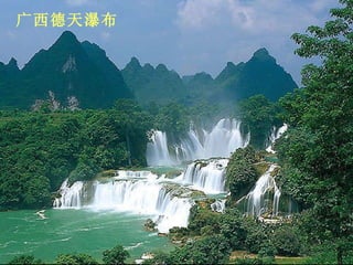 广西德天瀑布  